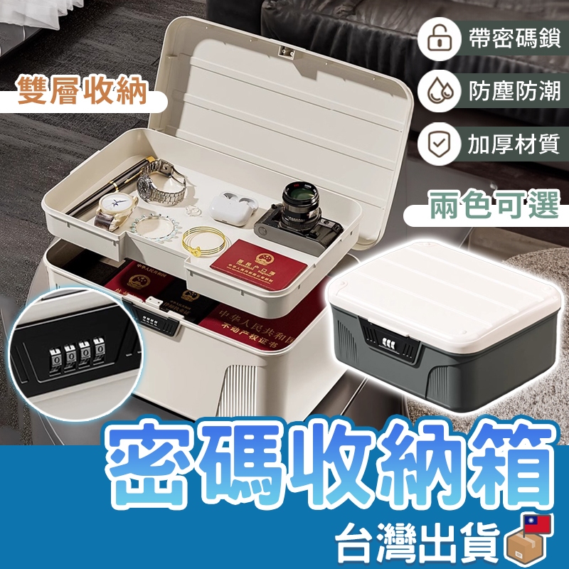 【保護隱私 密碼收納箱】帶鎖收納箱 密碼鎖盒 密碼盒 密碼箱 密碼收納盒 秘密箱 保險箱 秘密盒 文件收納盒 貴重物品
