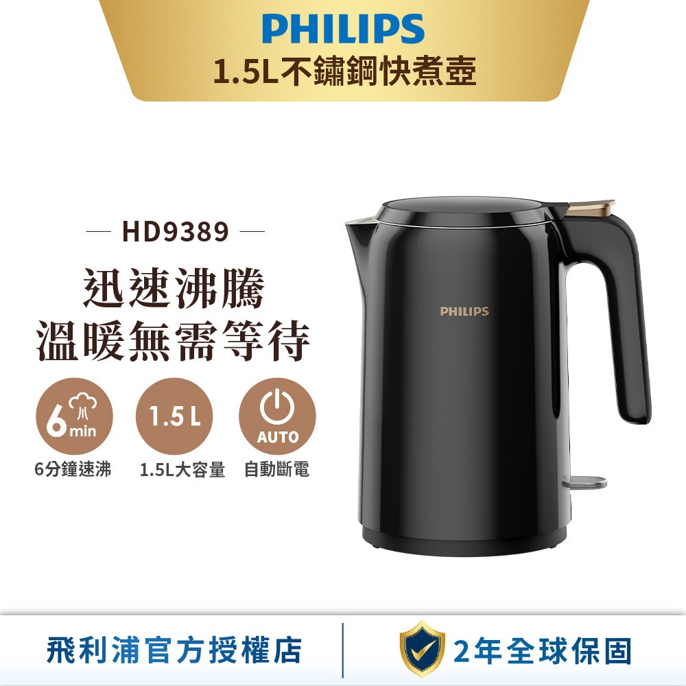 【Philips 飛利浦】1.5L 不鏽鋼快煮壺(HD9389/80)