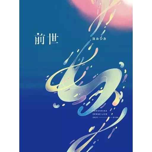 Yorushika 前世 Live 演唱會 ヨルシカ 夜未眠 初回限定版 Blu-ray