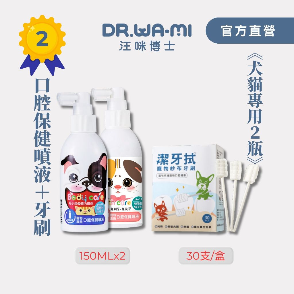【汪咪博士】熱銷TOP2-口腔保健噴液x2瓶+潔牙拭x1盒