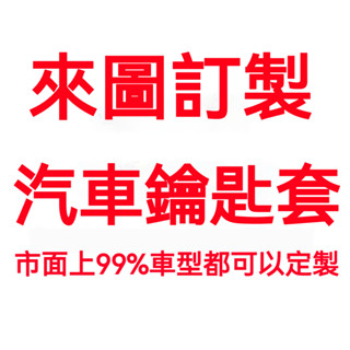 【鑰匙來圖訂製】TOYOTA 鑰匙皮套 CROSS RAV4 ALTIS Sienta VIOS YARIS CAMRY