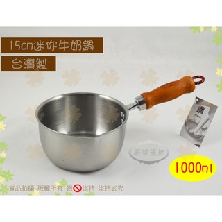 『1000ml 台灣製』日本CB COPAN不銹鋼迷你牛奶深鍋15cm◆牛奶鍋/迷你雪平鍋/迷你鍋/單柄鍋/泡麵鍋