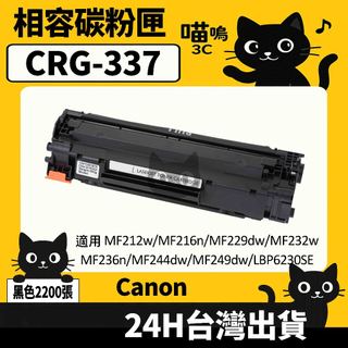 ☆喵嗚3C☆Canon CRG337 MF211/MF212w/MF215/MF216n/MF223d 黑色副廠碳粉匣