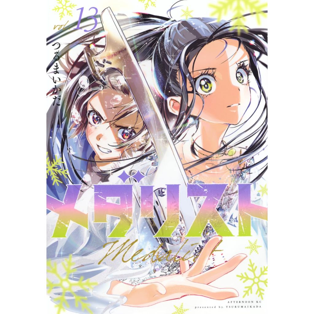 [TP小屋] (全新有貨) 日文漫畫 メダリスト 金牌得主 第13卷 9784065397053 つるまいかだ