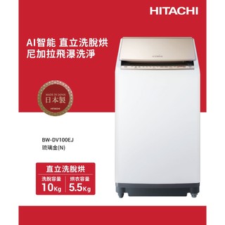HITACHI 日立 AI 直立洗脫烘 洗衣機 琉璃金 BWDV100EJ-N