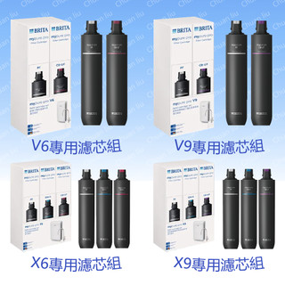 德國BRITA mypure pro旗艦淨水系統專用濾芯耗材 V6 V9 X6 X9下標區 新包裝原廠公司貨黑改白