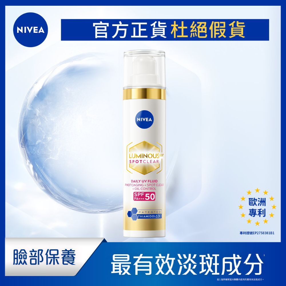 【NIVEA 妮維雅】LUMINOUS 630®淡斑煥白UV防禦乳 SPF50 PA+++ 40ml 美白淡斑 L630