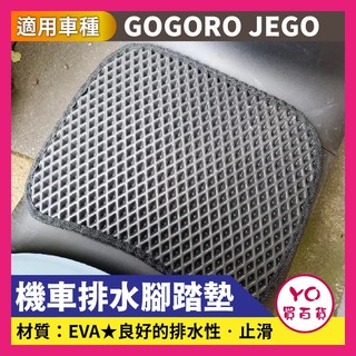YO買百貨 GOGORO JEGO 機車腳踏墊 地墊 鬆餅墊 防水墊 機車腳踏墊 排水腳踏墊 JEGO改裝 就個 這個