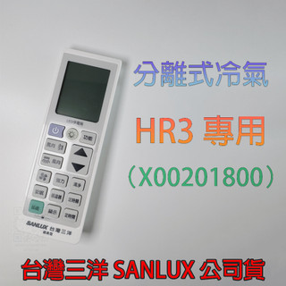 💎HR3 冷氣遙控 X00201800💮SANLUX 冷暖變頻 冷氣遙控器💎台灣公司貨