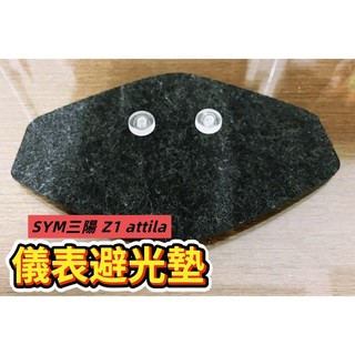 SYM三陽 Z1 attila 儀表避光墊（防日曬故障、白化、抗紫外線、防水）