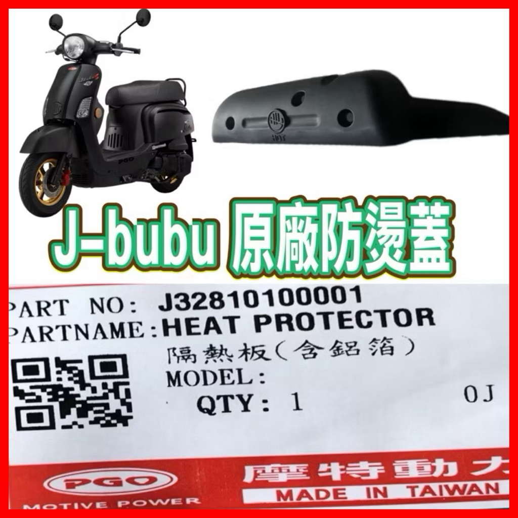 PGO摩特動力［正廠］JBUBU NEW JBUBU 隔熱板 防燙蓋 隔熱片 防燙片 排氣管 排氣管護片 排氣管
