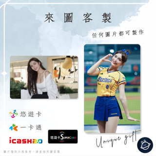 邦🌟超級悠遊卡icash一卡通 啦啦隊 莎莎 張家綾 Alisa Passion中信兄弟Sisters特攻 來圖客製化