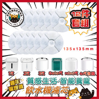 喵樂町 套組 飲水機濾芯 通用濾芯 濾心 濾芯 寵物飲水機濾芯 寵物飲水機 二代 三代 3代 SOLO 副廠濾芯