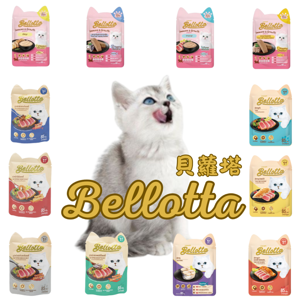 Bellota 貝蘿塔 貓罐 貓餐包 機能餐包 貓鮮包 貓罐頭 貝羅塔 腸道配方+益生菌 85G 85克 鮪魚