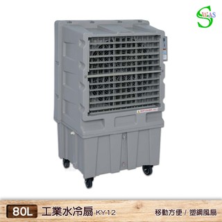 獅皇 24吋水冷扇 KY12 涼夏扇 工業水冷扇 涼風扇 家用水冷扇 大型水冷扇 電扇 大型風扇 商用水冷扇