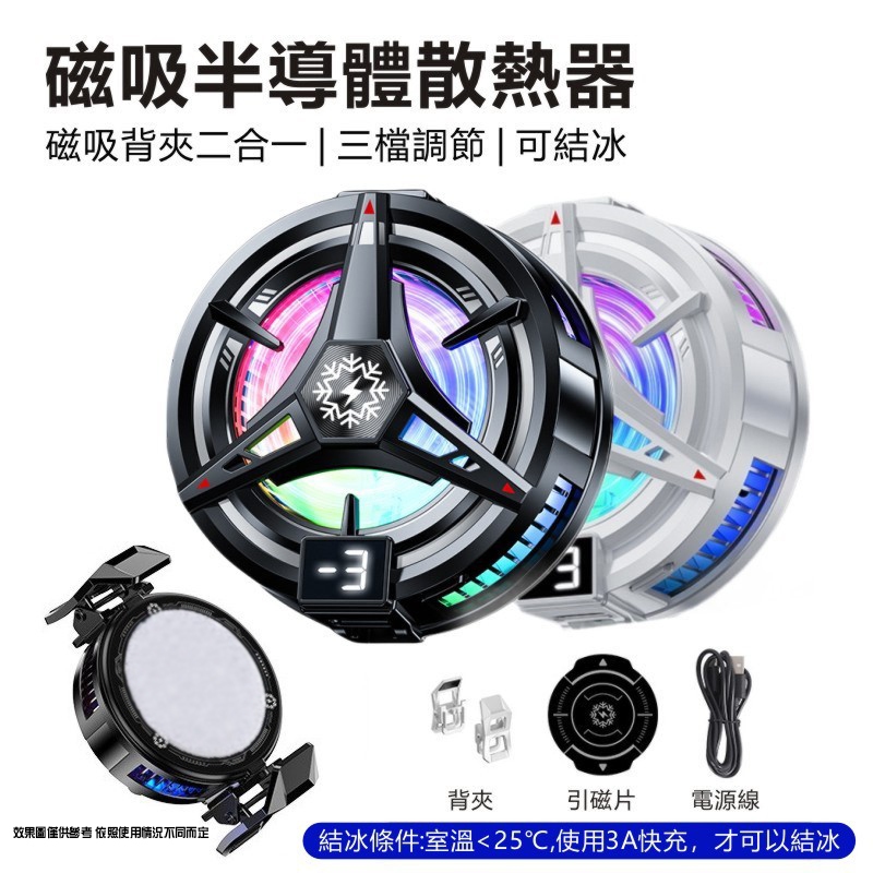 RGB磁吸散熱器 散熱夾 手機散熱器 適用iPhone/MagSafe/三星/平板等 手遊散熱器 散熱風扇 半導體散熱器