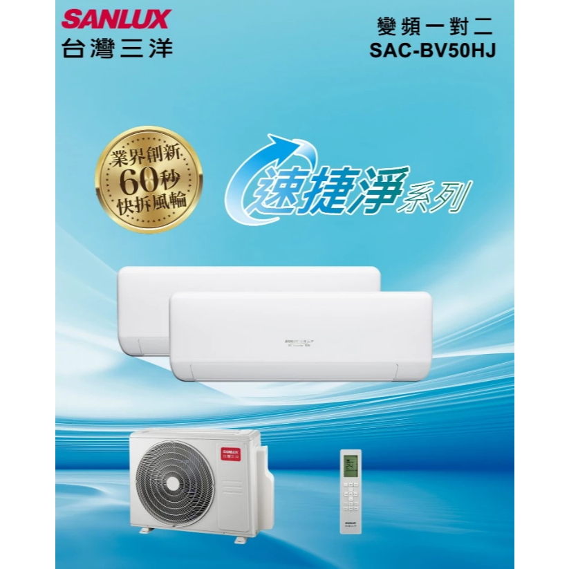 台灣三洋 3+3坪 速捷淨 變頻1對2冷暖 1級冷氣SAC-BV50HJ+ SAE-V23HJ + SAE-V23HJ