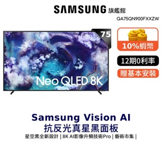 Samsung 75吋Neo QLED 8K 量子Mini LED 75QN900F 智慧顯示器 三星 贈switch2