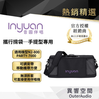 【Inyuan音圓】PARTY-7000專用包包 攜行揹袋─手提型專用｜領卷10倍蝦幣送｜台灣公司貨