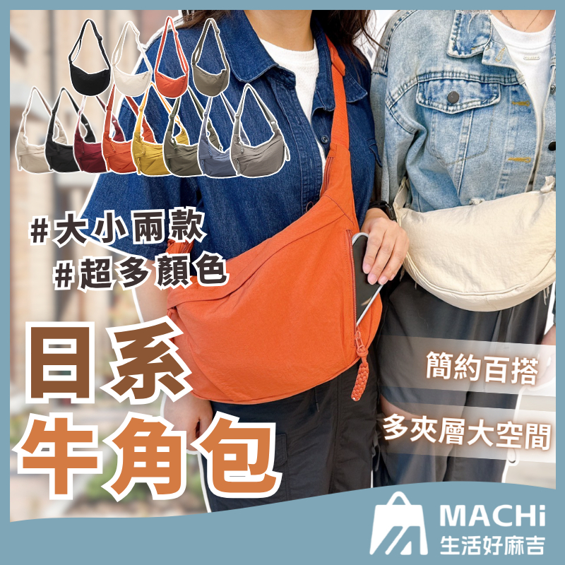 🔥防潑水+多色🔥日系牛角包 斜背包 單肩包 帆布包 弧形半月包 餃子包 斜跨包 月牙包 側背包 大容量包包 太空包