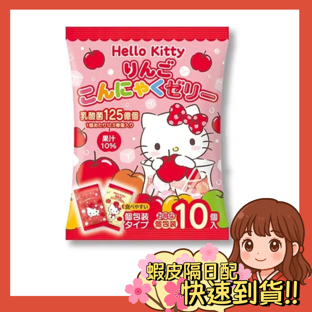 【小薰選品】日本 Hello Kitty 蘋果蒟蒻 乳酸菌蒟蒻 果凍 蒟蒻果凍