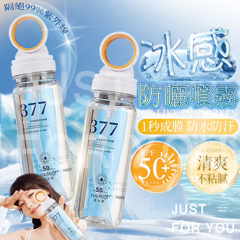 隔日到⚡免運❄️多件優惠 377水感防曬噴霧 防曬水 防曬噴霧 冰感防曬噴霧 SPF50++++  防曬霜 可上飛機高鐵
