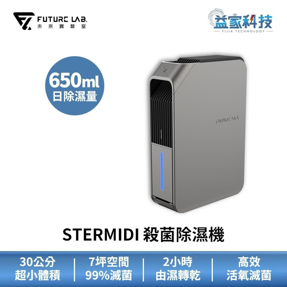 未來實驗室【STERMIDI 殺菌除濕機 鋼鐵灰】空氣清淨除濕機/清淨機/除濕機/小體積/活氧滅菌/益家科技
