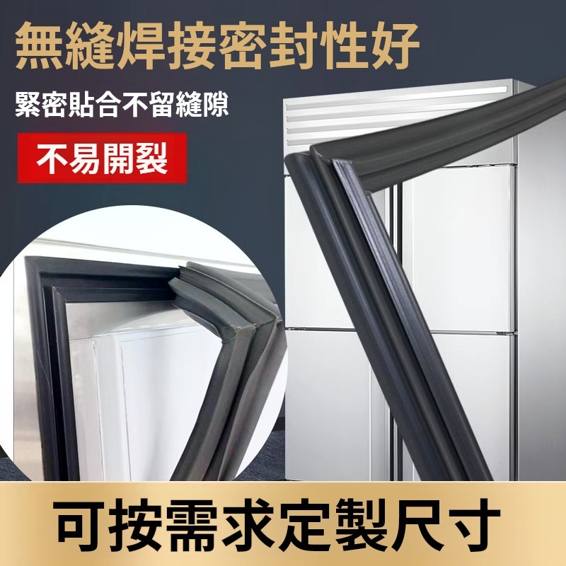 客製商用冰箱膠條 冷藏膠條 冷凍膠條 四門/玻璃/雙門/二門冰櫃密封條 冷凍櫃密封條 工作台冰箱膠條 工作冰箱膠條 膠條