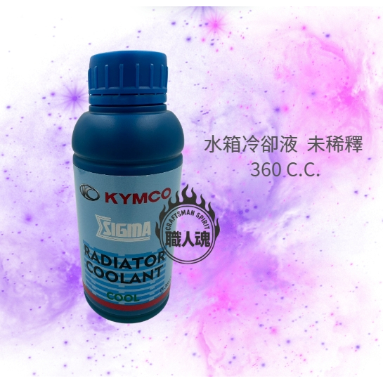 職人嚴選當日出貨 KYMCO  水箱精 水箱液 水冷車專用 RTS KRV DRG JET MMBCU 競戰 三陽 山葉