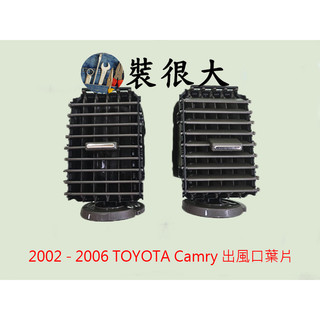 ★裝很大★ 豐田 TOYOTA 2002 - 2006 Camry 出風口葉片