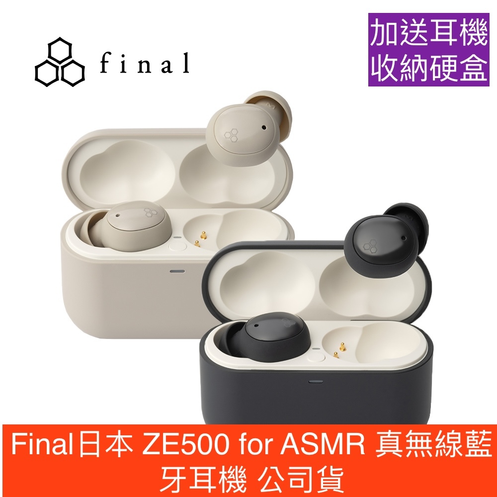 加送收納硬盒 Final 日本 ZE500 for ASMR 真無線藍牙耳機 公司貨