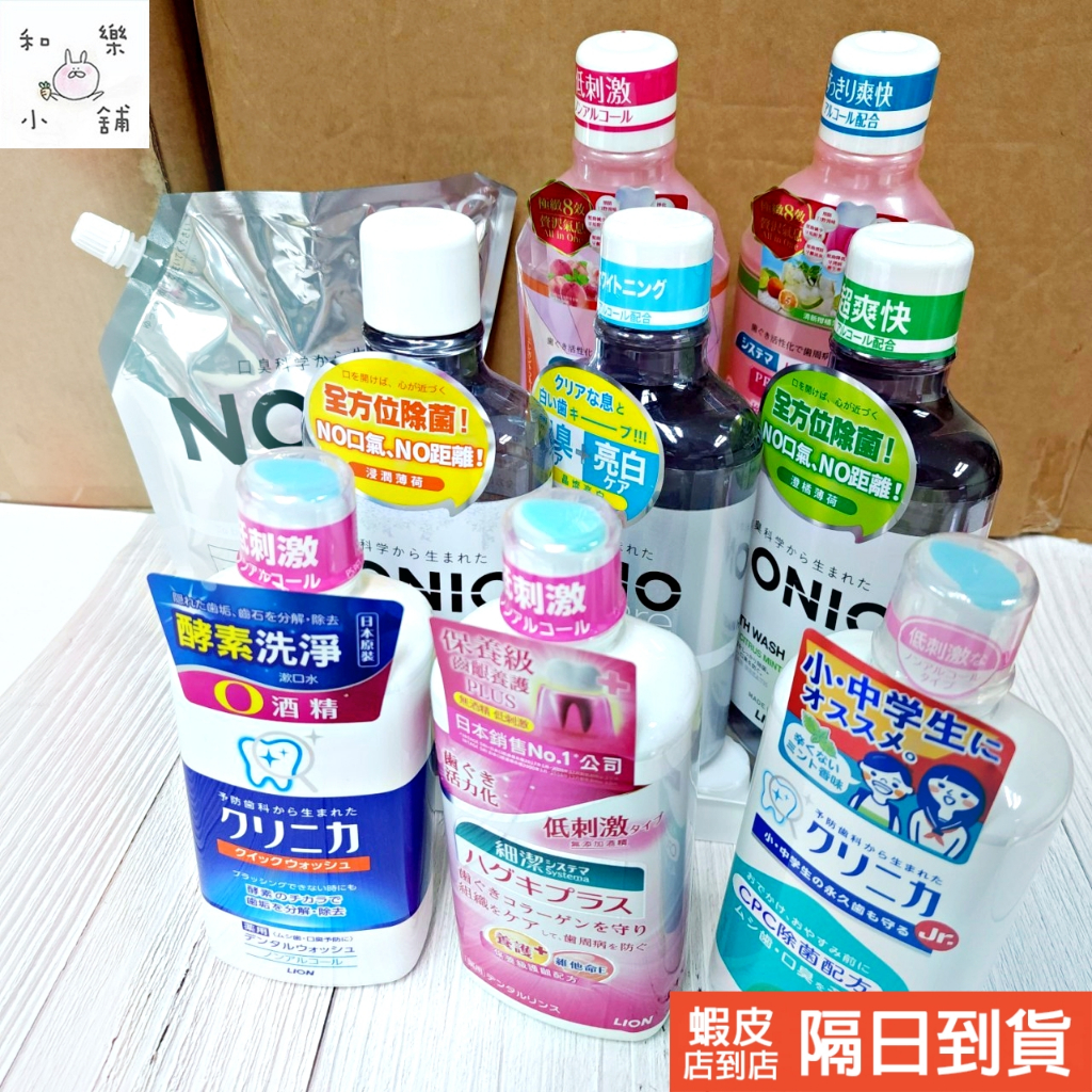 【🙆‍♂️全新現貨&發票】Lion 日本獅王 固齒佳酵素/細潔適齦佳/百適齦/NONIO 無酒精/極致8效 漱口水