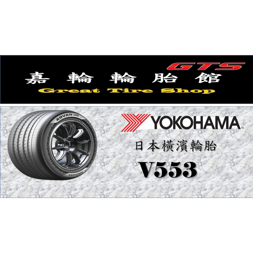 中和桃園新竹 【嘉輪輪胎】日本橫濱 215/60/17 V553 中國製 氮氣填充 頂級輪胎設備 完工價