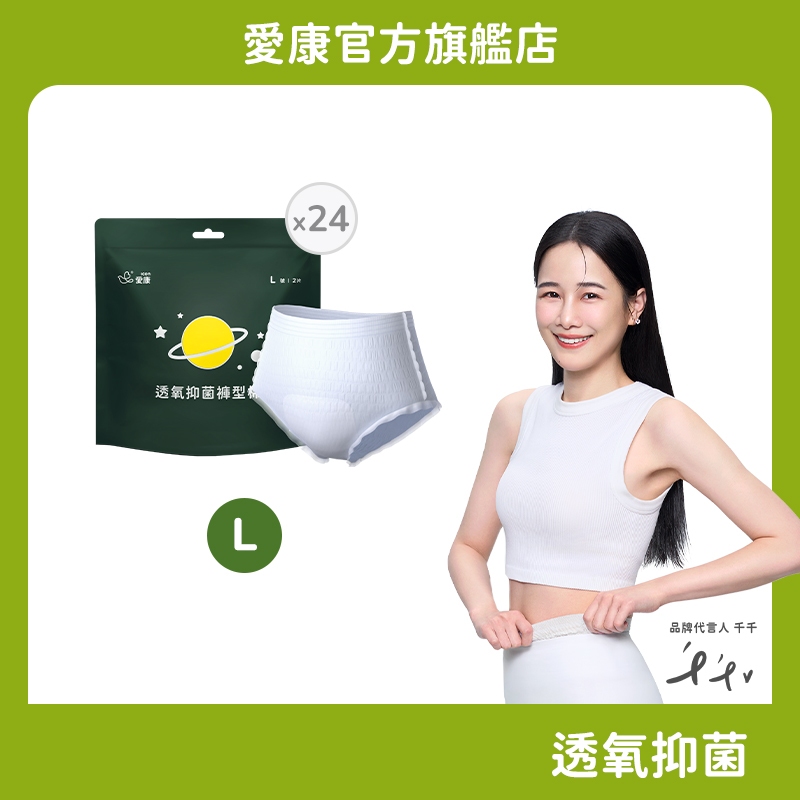 【愛康】透氧抑菌褲型棉 箱購( 2片x24入)