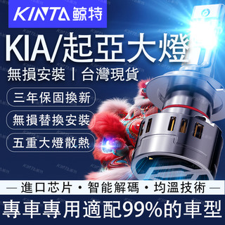 鯨特 KIA LED大燈 140W CARENS MORNING SOUL STONIC SPORTAGE 近燈 遠燈
