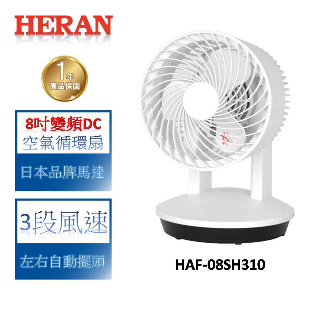 HERAN禾聯 8吋變頻DC空氣循環扇 HAF-08SH310
