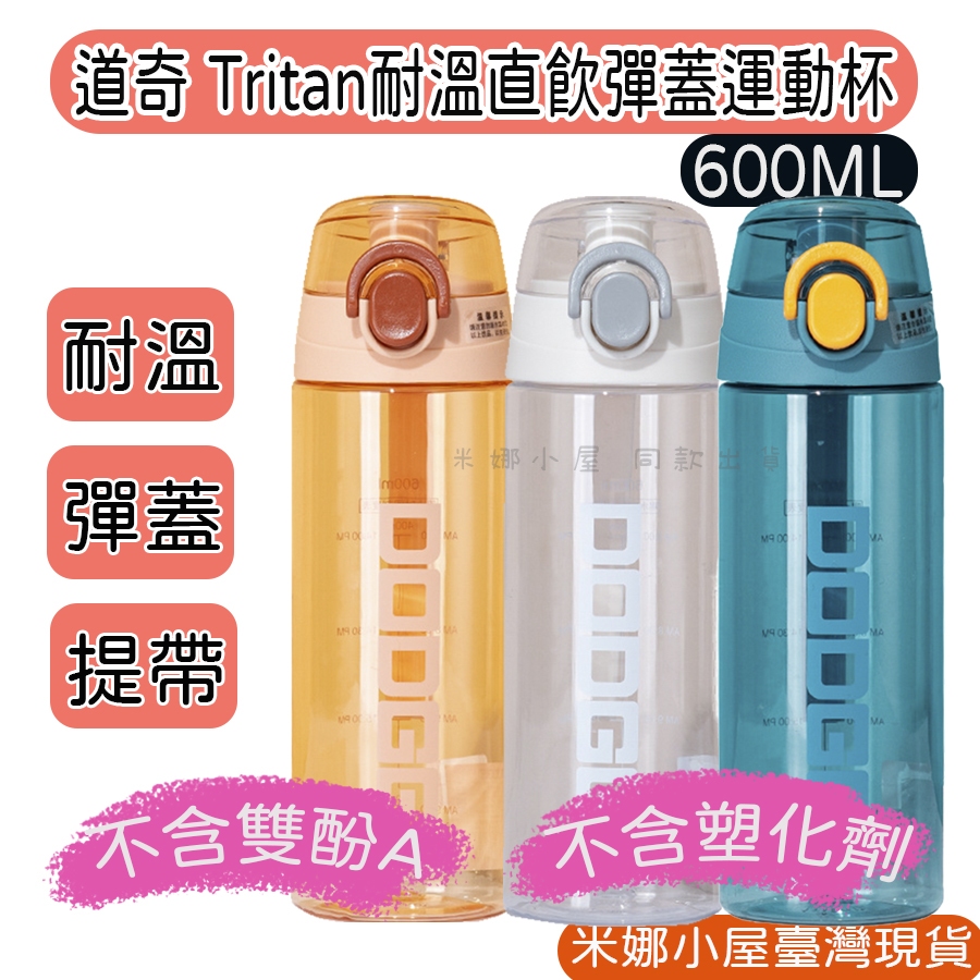 【台中現貨】道奇DODGE 耐溫Tritan材質 600ml 彈蓋運動杯 兒童水壺 運動水壺 國小生水壺 背帶水壺