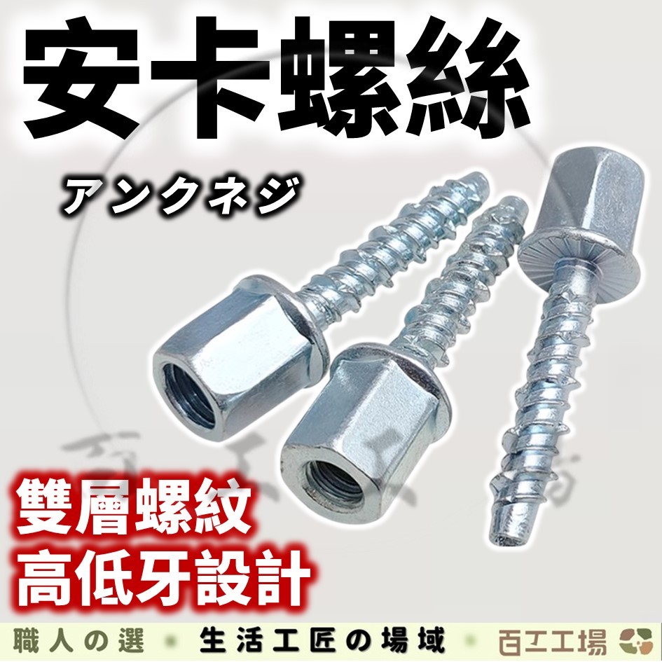『百工工場』安卡螺絲 螺絲釘 快速釘 水泥螺絲 全牙螺絲 內牙安卡螺絲 螺絲 冷氣材料 水電材料 五金 冷凍工具 水電