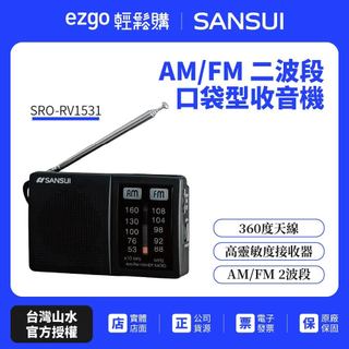 【SANSUI 山水】 AM/FM 二波段口袋型收音機SRO-RV1531