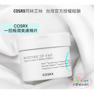 COSRX 一招極潤美膚棉片 One Step Moisture Up Pad