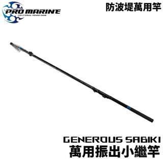 【獵漁人】新手首選 PRO MARINE GENEROUS SABIKI 萬用振出小繼竿 磯釣竿 海釣場