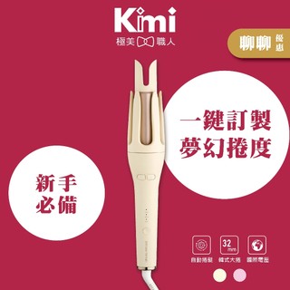 【DREAM TREND｜負離子自動捲髮棒】凱夢自動捲棒 國際電壓 32mm 韓式大捲 AD-32 Kimi極美職人推薦