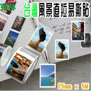 【克林CLEAN】台灣風景直拉易撕貼25mm x 5M 郵票造型貼紙、台灣風景貼紙、手帳貼紙、貼紙、MIT貼紙、文具控