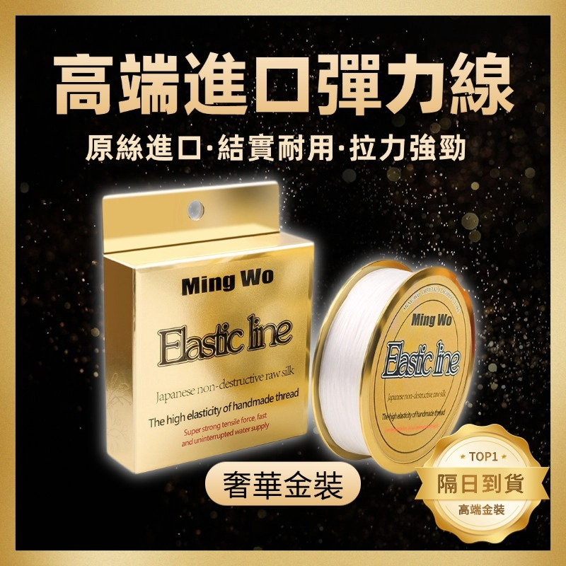 🔥現貨+隔日到貨🔥【金裝】進口高彈力扁形穿珠彈力綫 頂級串珠彈力線 手串繩彈力線串珠綫佛珠線彈力繩線扁絲彈力線文玩彈力線
