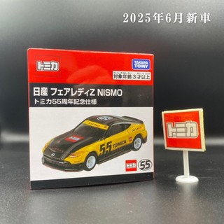 【愛青小舖】Tomica 日產 Fairlady Z NISMO 55週年紀念版♪2025年6月♪全新♪日貨♪附膠盒
