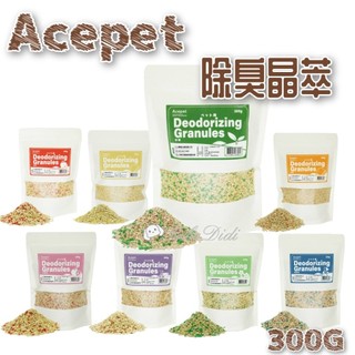 毛球寵物 Acepet除臭晶萃 寵物除臭 小寵芳香顆粒 除臭墊料 寵物芳香顆粒 小寵除異味 300g