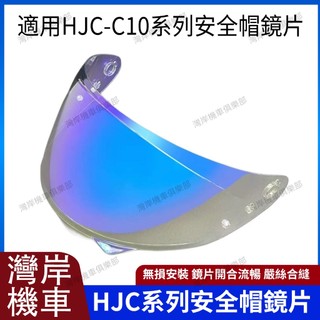 適用於HJC-C10系列安全帽鏡片 安全帽配件 安全帽防霧貼 防霧貼配件 機車配件 極光紅 極光藍 極光銀 極光紫