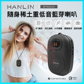 HANLIN BTE200 隨身迷你重低音稀土藍芽喇叭 大聲公音響 手機自拍遙控器 MP3藍芽音箱 TF記憶卡隨身碟