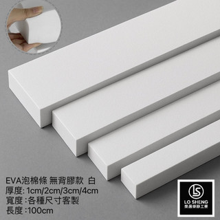 樂晟工業®️- 現貨 白 EVA泡棉膠條 (無背膠) 緩衝泡棉條 隔音泡綿 防撞條 隔音條 吸音條 海綿 泡綿 台灣製造