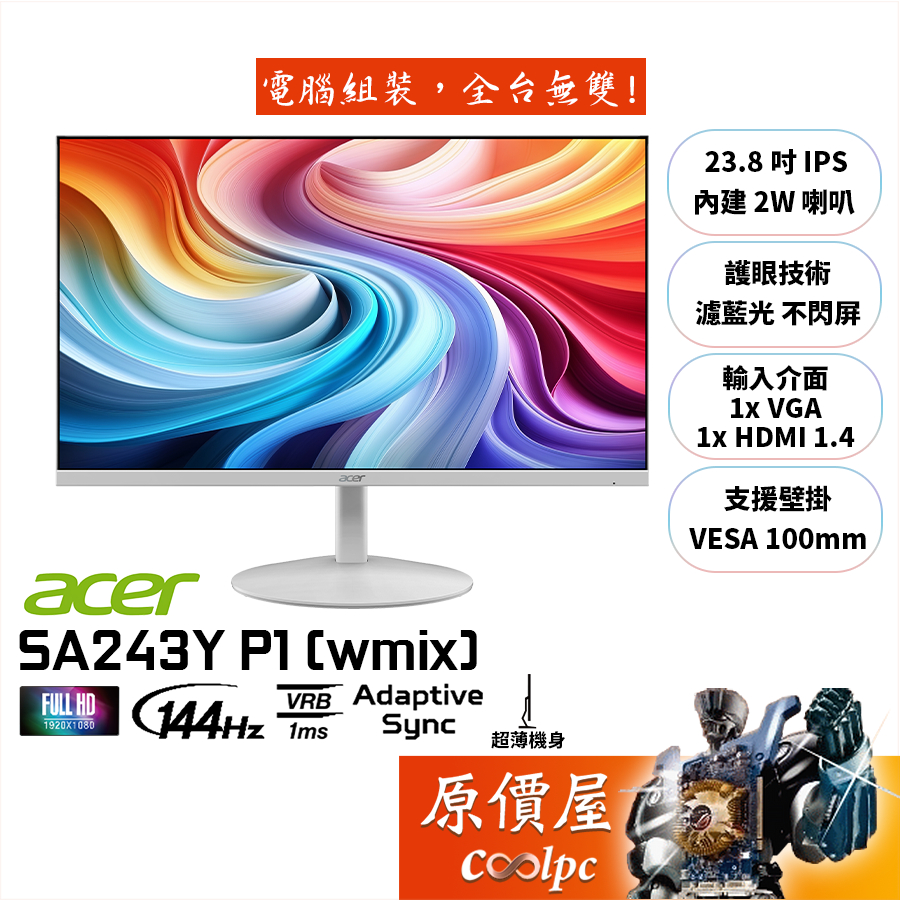 Acer宏碁 SA243Y P1（wmix）白【23.8吋】螢幕/IPS/144Hz/原價屋【廠商直送】